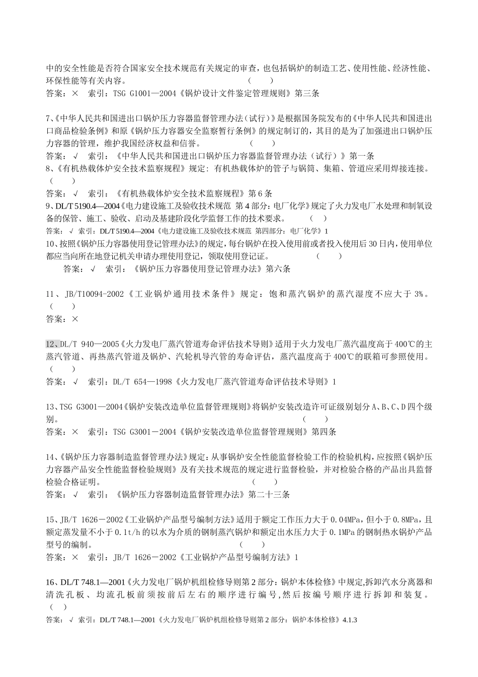 锅炉压力容器检验师考试试题_第2页