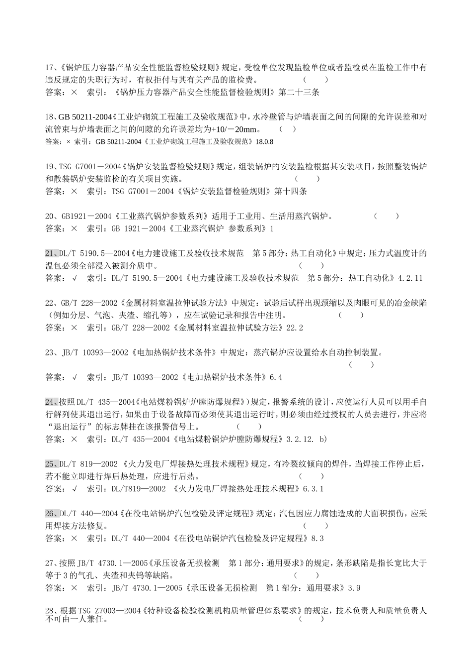 锅炉压力容器检验师考试试题_第3页