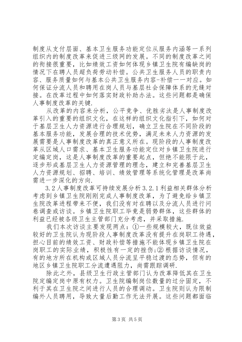 乡镇卫生院人事规章制度改革综述_第3页