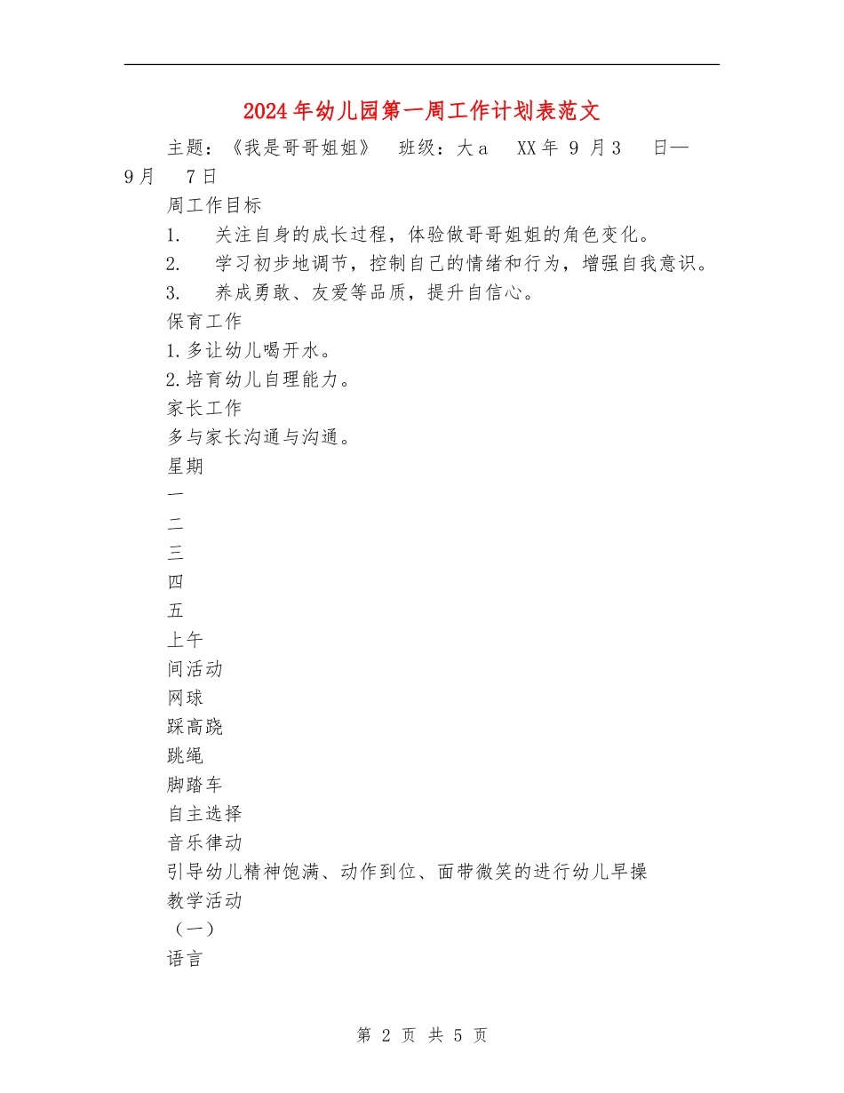 2024年幼儿园第一周工作计划表范文_第2页