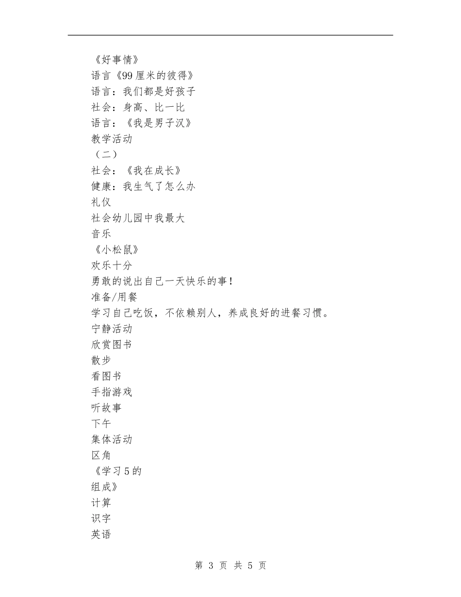 2024年幼儿园第一周工作计划表范文_第3页