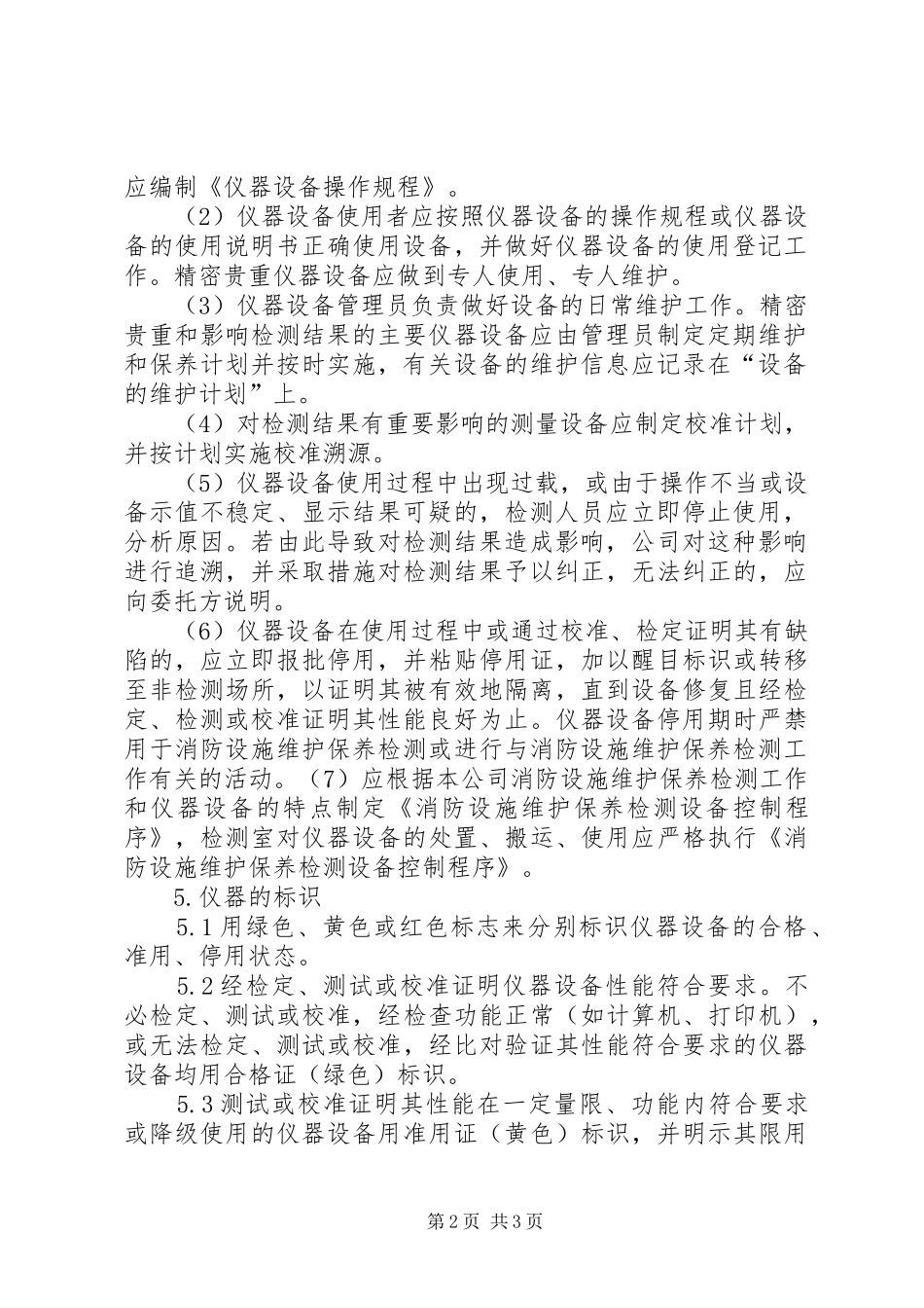 消防设施维护保养检测设备管理规章制度_第2页