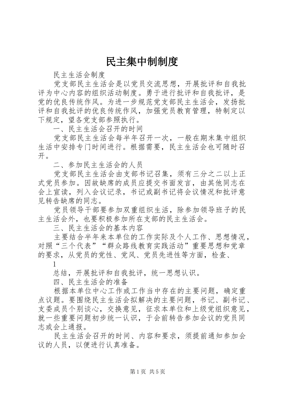 民主集中制规章制度_第1页