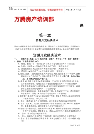 房产经纪人实战培训(DOC87页)