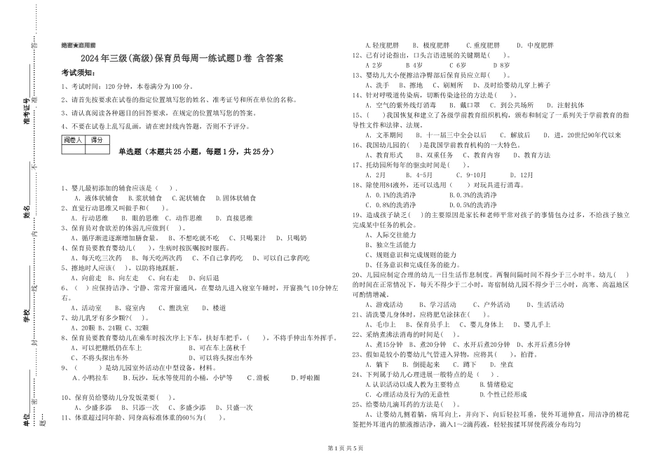 2024年三级(高级)保育员每周一练试题D卷-含答案_第1页