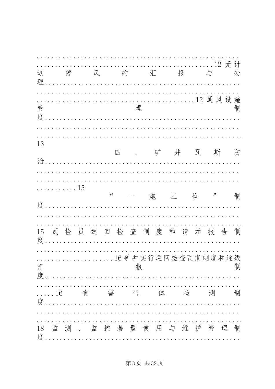 煤矿企业一通三防管理规章制度_第3页