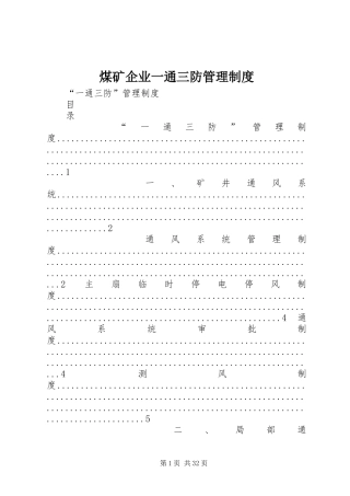 煤矿企业一通三防管理规章制度
