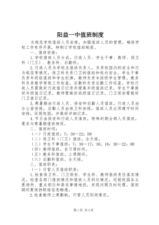阳益一中值班规章制度