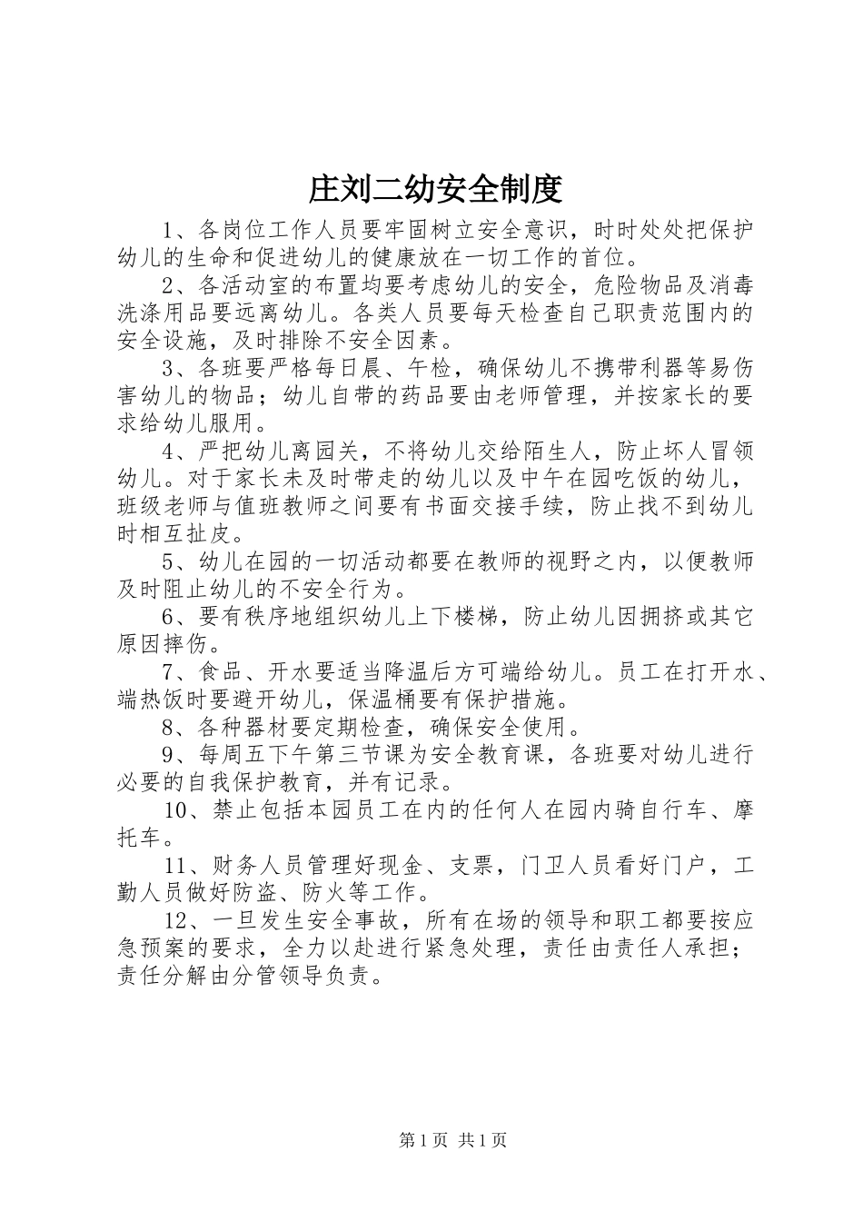 庄刘二幼安全规章制度_第1页
