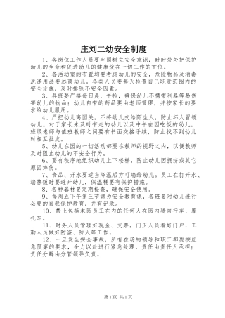庄刘二幼安全规章制度