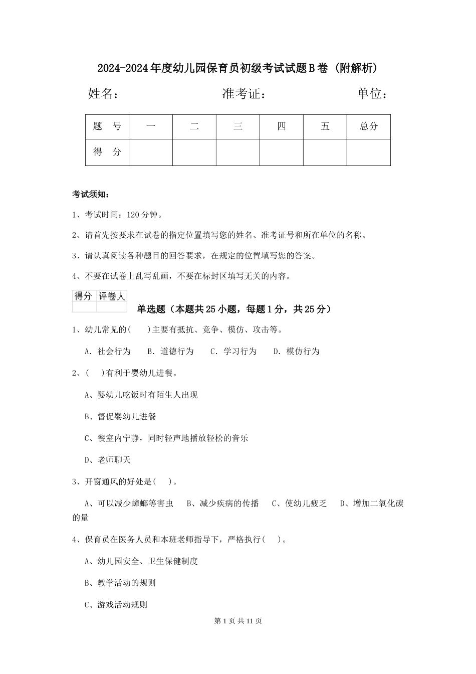 2024-2024年度幼儿园保育员初级考试试题B卷-_第1页