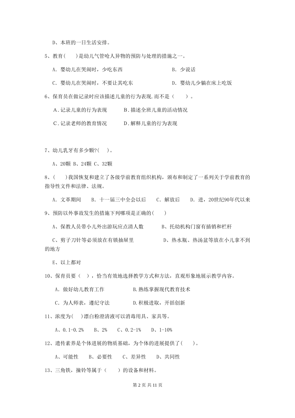 2024-2024年度幼儿园保育员初级考试试题B卷-_第2页