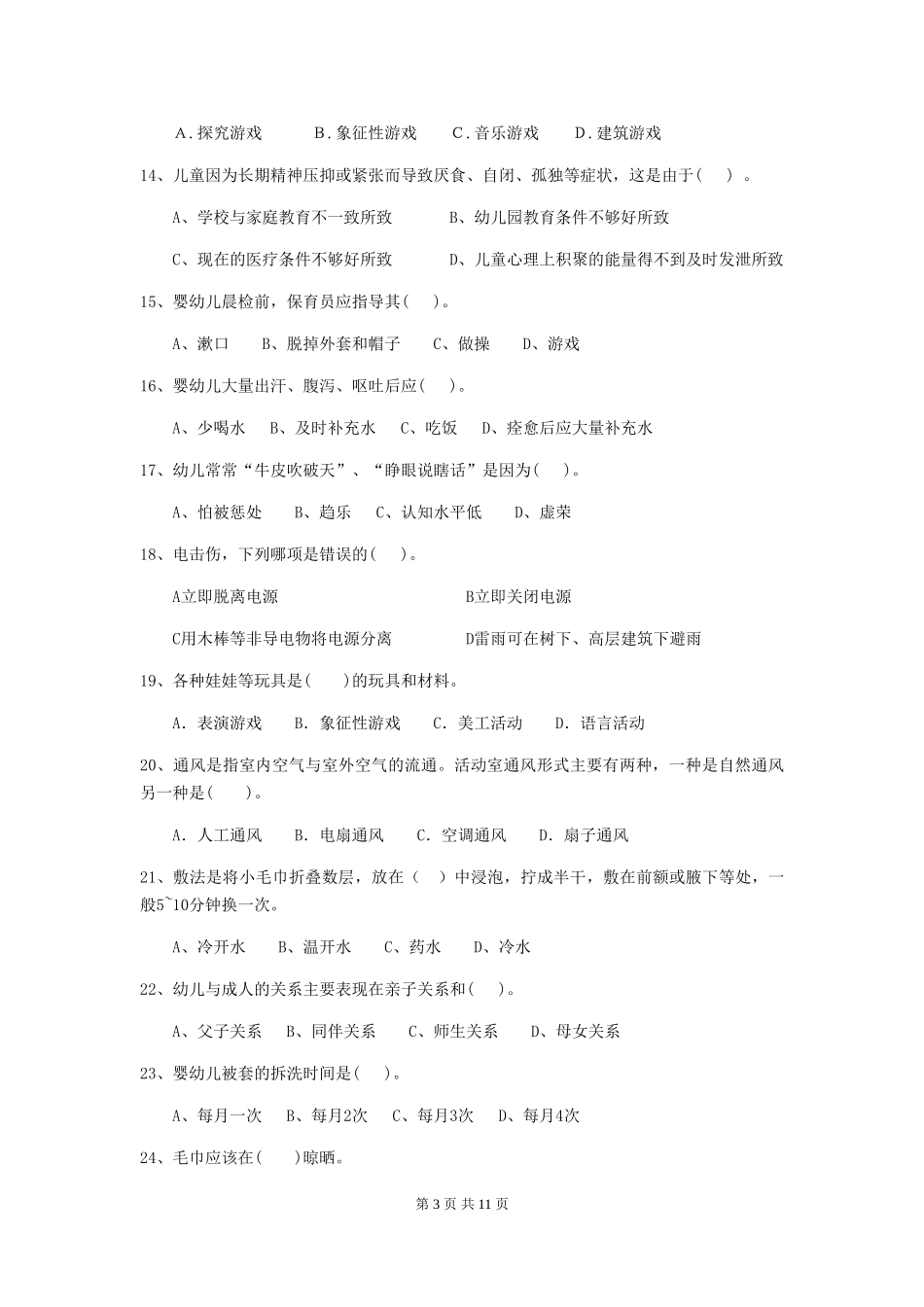 2024-2024年度幼儿园保育员初级考试试题B卷-_第3页
