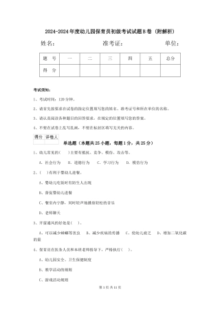 2024-2024年度幼儿园保育员初级考试试题B卷-