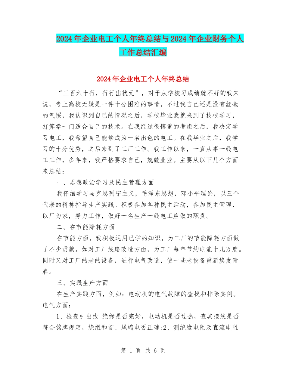 2024年企业电工个人年终总结与2024年企业财务个人工作总结汇编_第1页