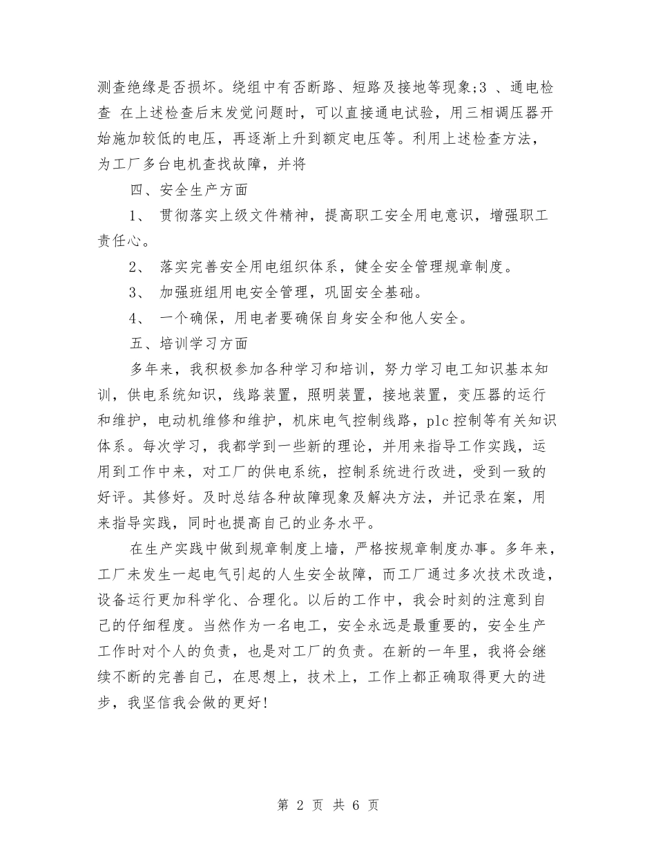 2024年企业电工个人年终总结与2024年企业财务个人工作总结汇编_第2页