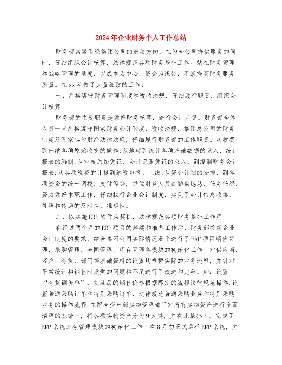 2024年企业电工个人年终总结与2024年企业财务个人工作总结汇编_第3页