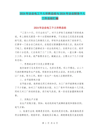 2024年企业电工个人年终总结与2024年企业财务个人工作总结汇编