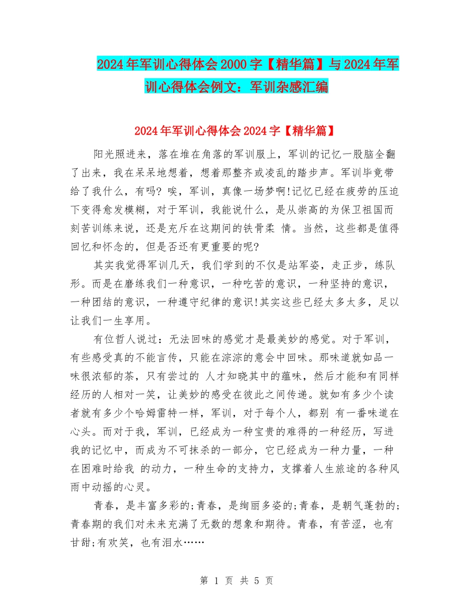 2024年军训心得体会2000字与2024年军训心得体会例文：军训杂感汇编_第1页