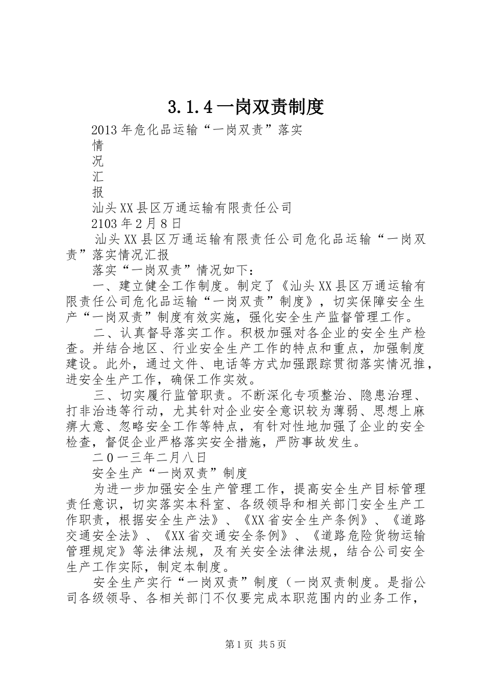 一岗双责规章制度_第1页