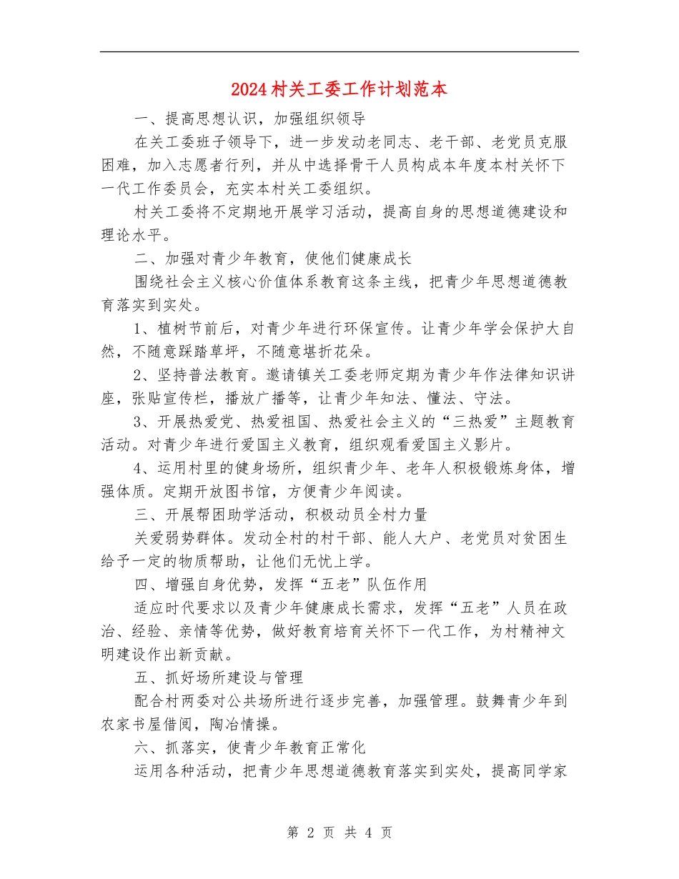 2024村关工委工作计划范本_第2页