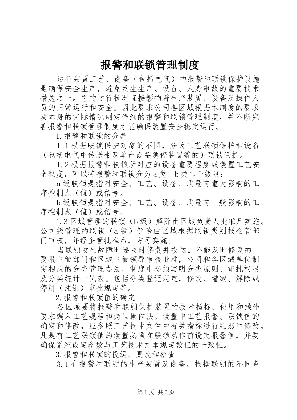 报警和联锁管理规章制度 _第1页