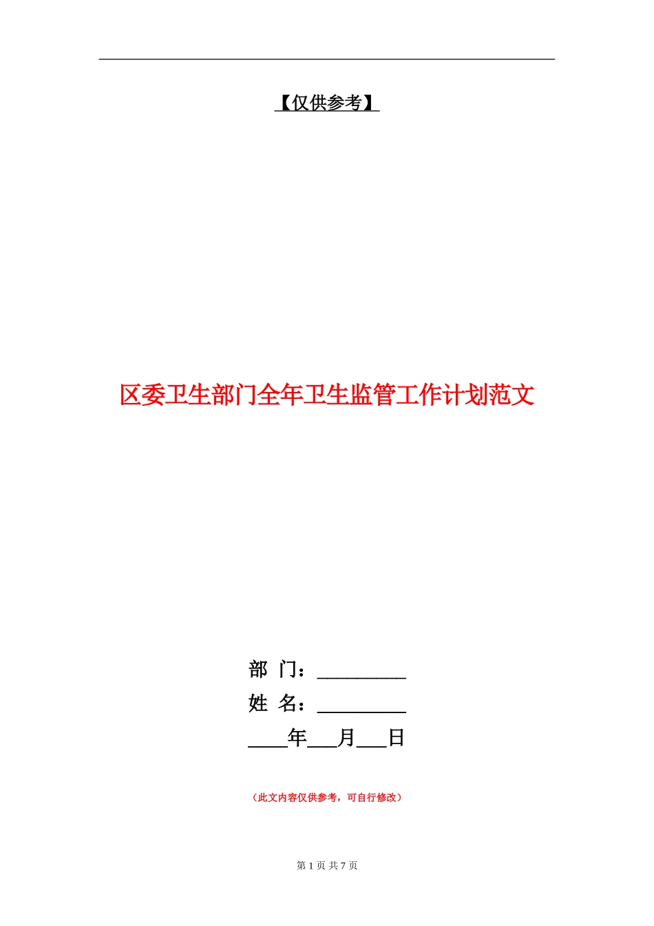 区委卫生部门全年卫生监管工作计划范文_第1页