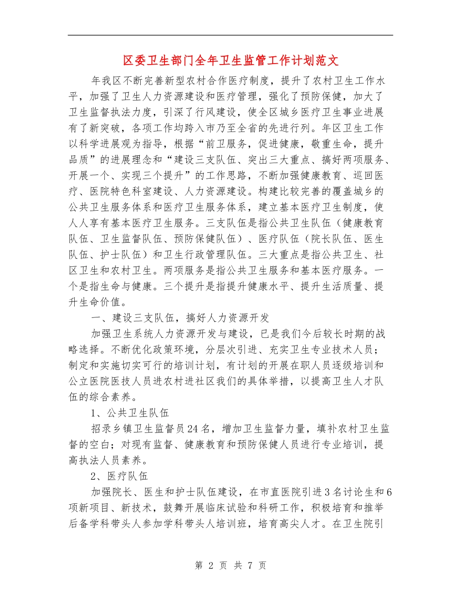 区委卫生部门全年卫生监管工作计划范文_第2页
