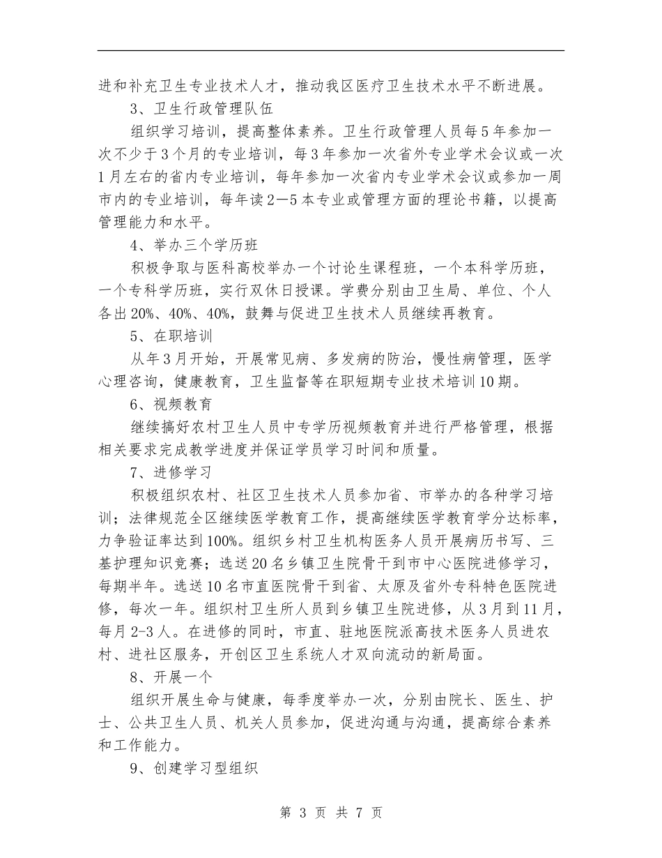 区委卫生部门全年卫生监管工作计划范文_第3页
