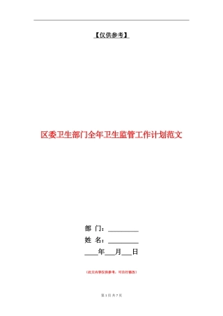 区委卫生部门全年卫生监管工作计划范文