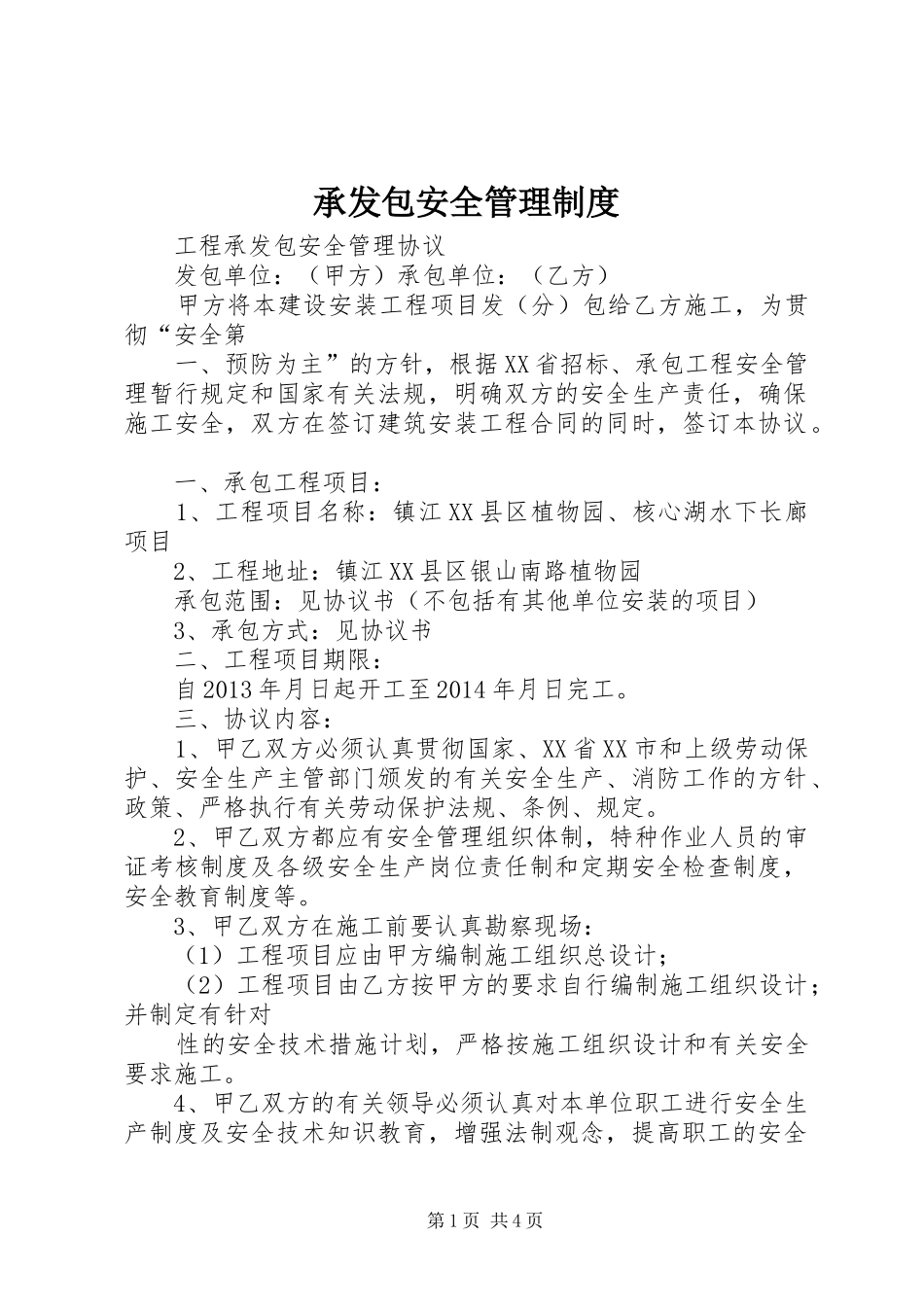 承发包安全管理规章制度 _第1页