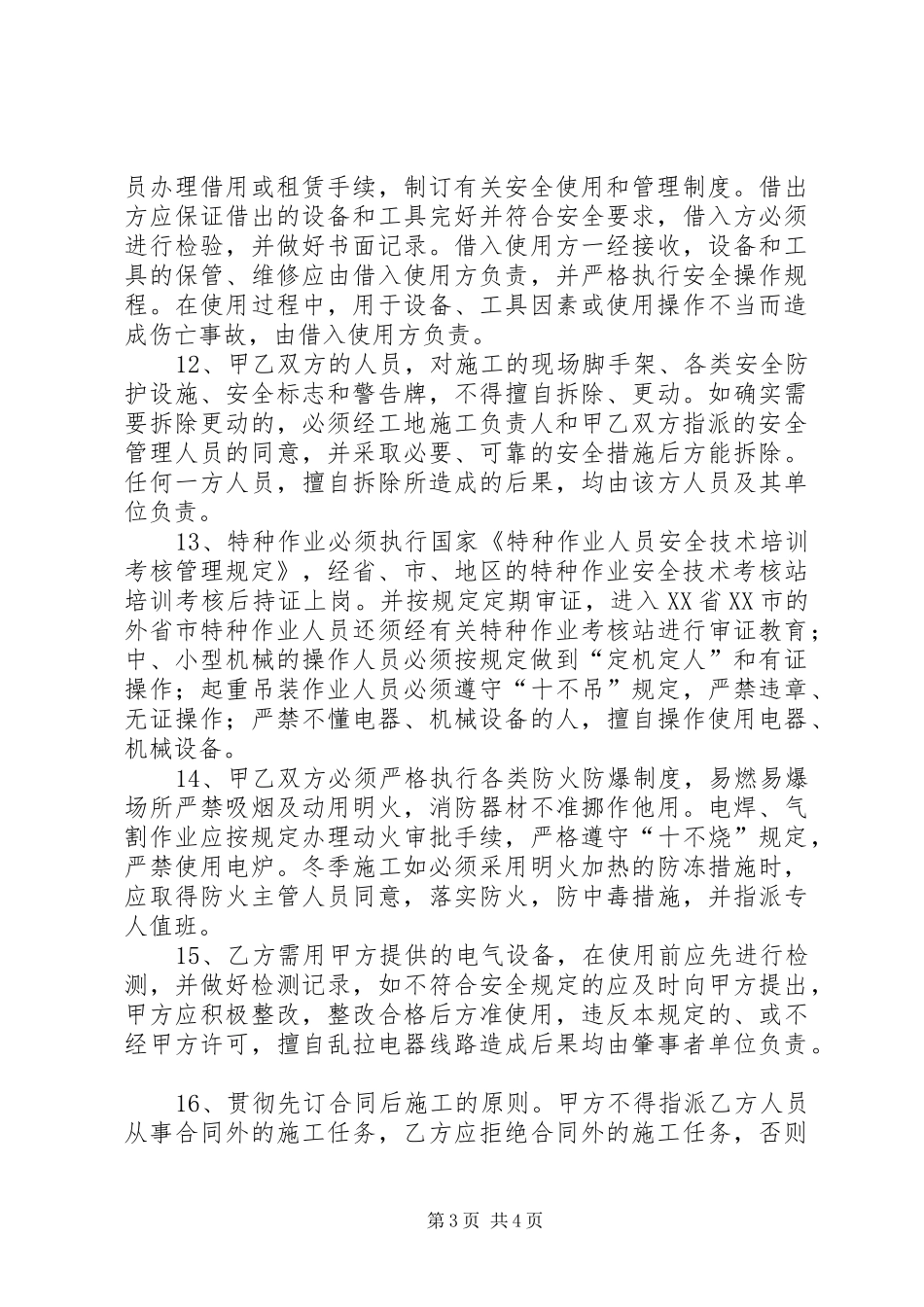 承发包安全管理规章制度 _第3页