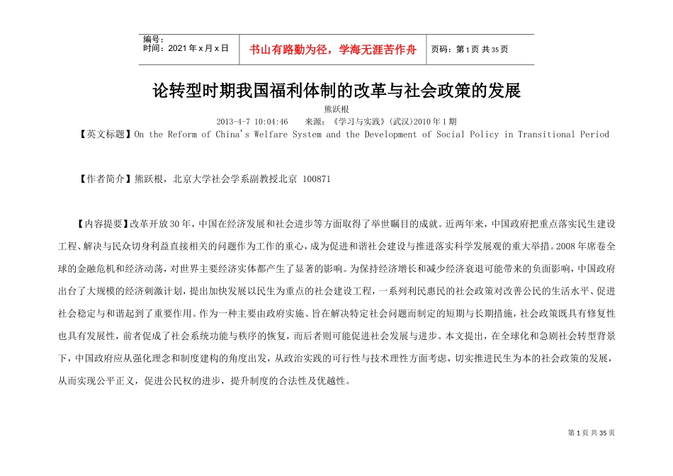 论转型时期我国福利体制的改革与社会政策的发展_第1页