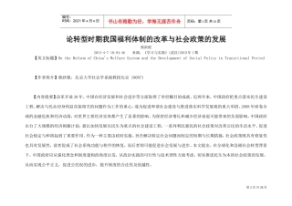 论转型时期我国福利体制的改革与社会政策的发展