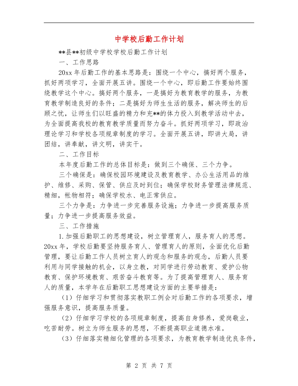 中学校后勤工作计划_第2页