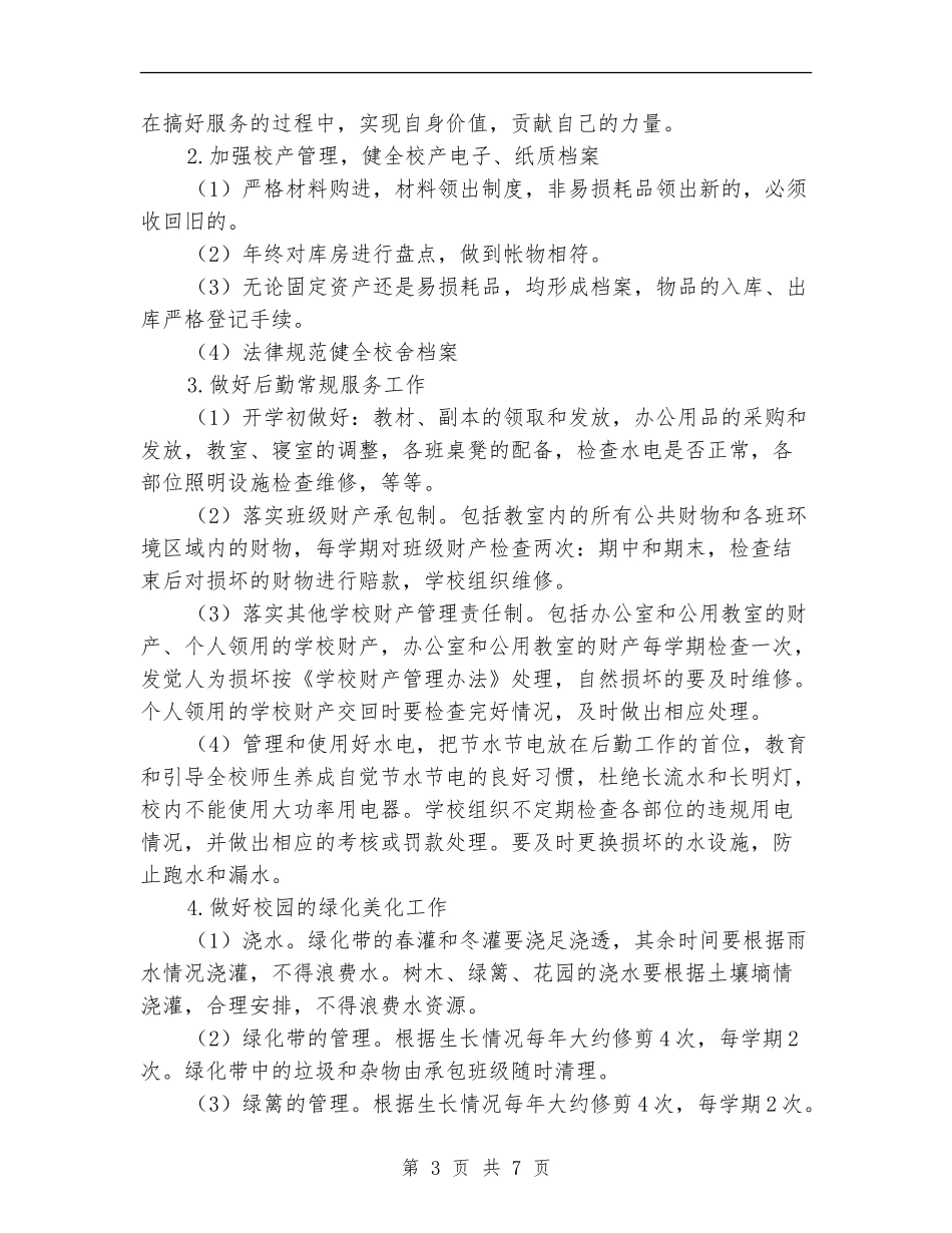 中学校后勤工作计划_第3页