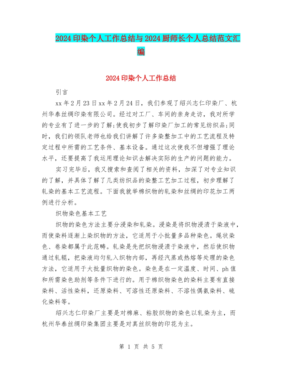 2024印染个人工作总结与2024厨师长个人总结范文汇编_第1页