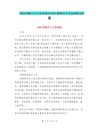 2024印染个人工作总结与2024厨师长个人总结范文汇编