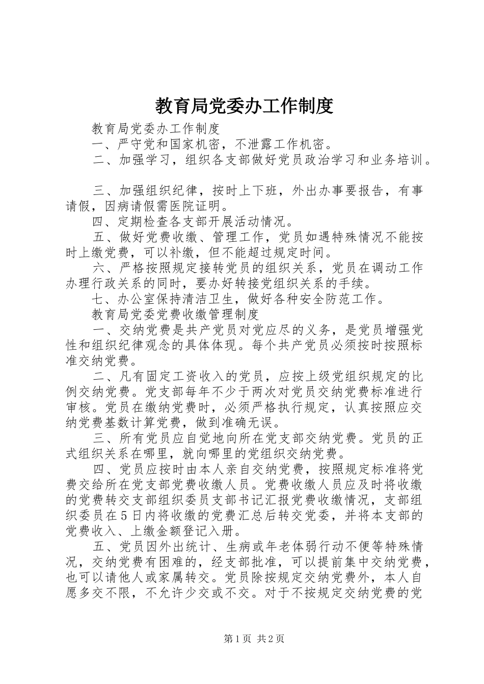 教育局党委办工作规章制度 _第1页