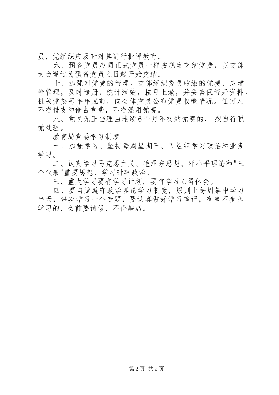 教育局党委办工作规章制度 _第2页