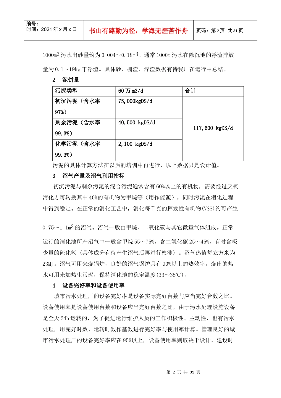 某污水处理厂工艺培训资料_第2页