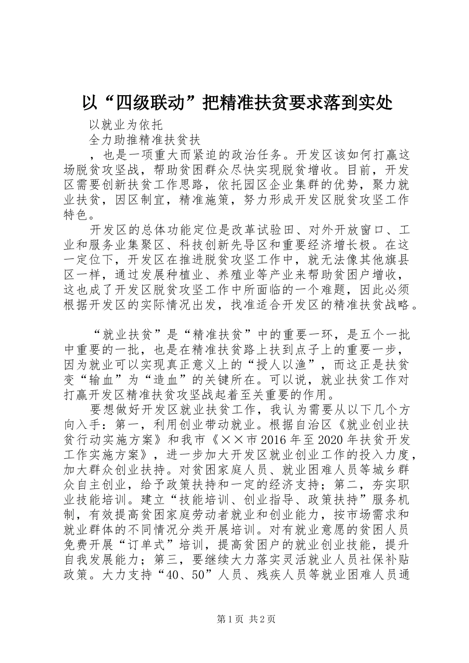 以“四级联动”把精准扶贫要求落到实处  (2)_第1页