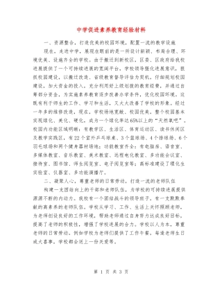 中学促进素质教育经验材料