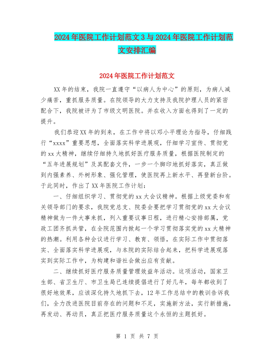 2024年医院工作计划范文3与2024年医院工作计划范文安排汇编_第1页