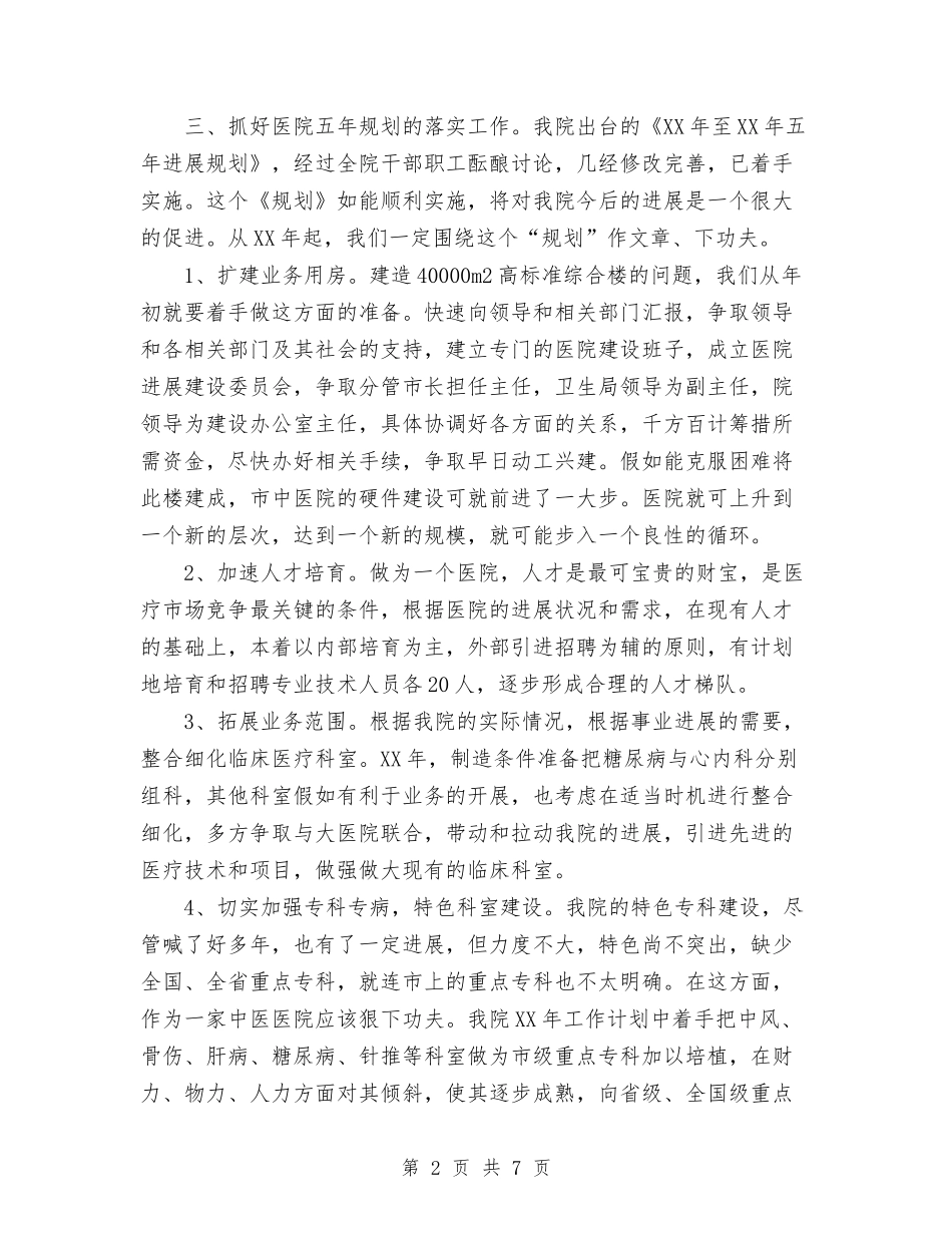 2024年医院工作计划范文3与2024年医院工作计划范文安排汇编_第2页
