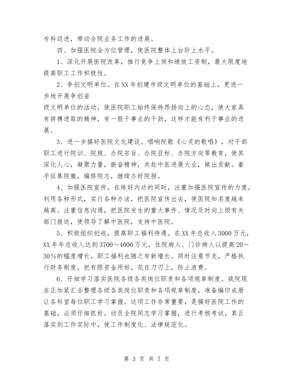 2024年医院工作计划范文3与2024年医院工作计划范文安排汇编_第3页