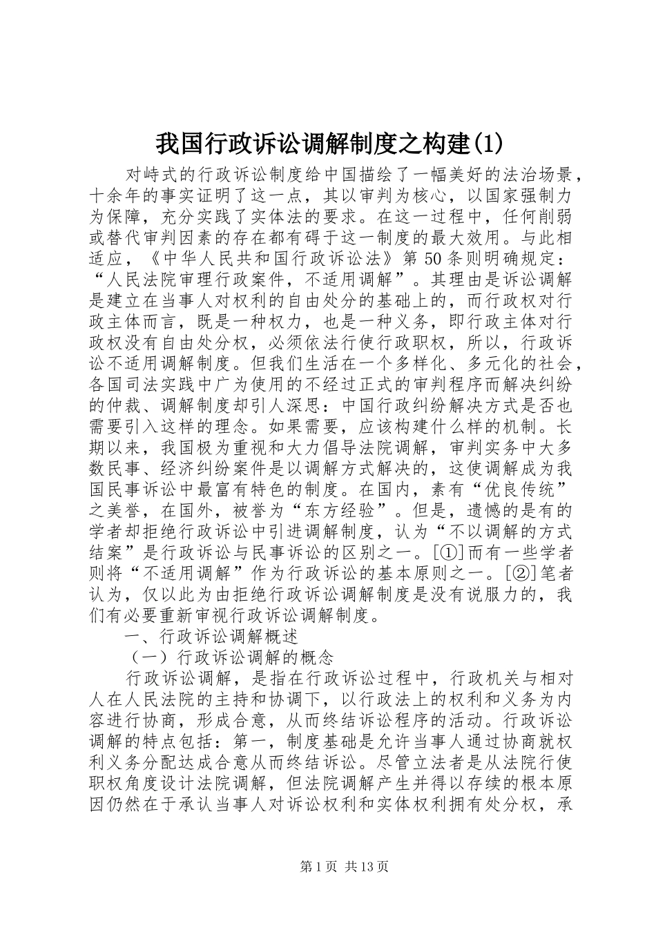 我国行政诉讼调解规章制度之构建(1)_第1页