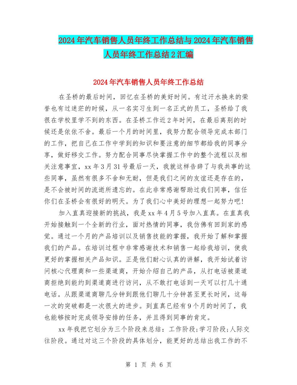 2024年汽车销售人员年终工作总结与2024年汽车销售人员年终工作总结2汇编_第1页