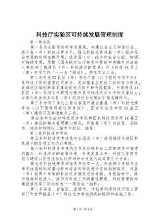 科技厅实验区可持续发展管理规章制度