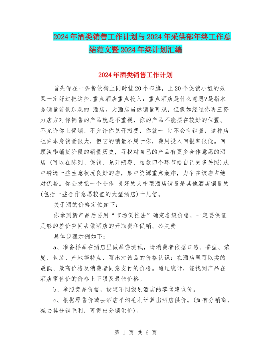 2024年酒类销售工作计划与2024年采供部年终工作总结范文暨2024年终计划汇编_第1页